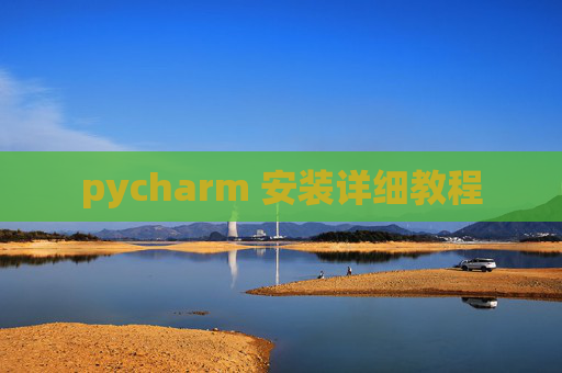 pycharm 安装详细教程