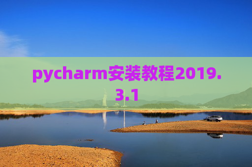 pycharm安装教程2019.3.1